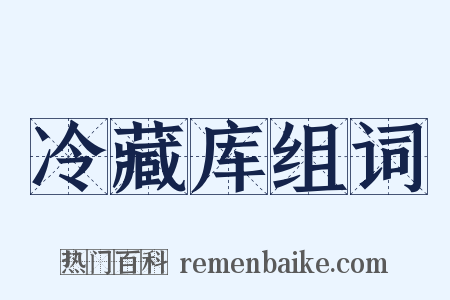 冷藏库组词是什么意思的图片